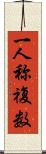 一人称複数 Scroll