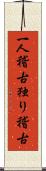 一人稽古 Scroll