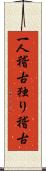 一人稽古 Scroll