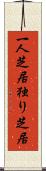 一人芝居 Scroll