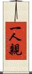 一人親 Scroll