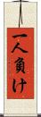 一人負け Scroll