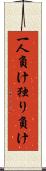 一人負け Scroll