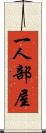 一人部屋 Scroll