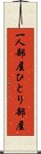 一人部屋 Scroll