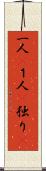 一人(P);１人(P);独り(P) Scroll