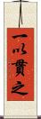 一以貫之 Scroll