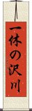 一休の沢川 Scroll