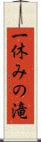 一休みの滝 Scroll