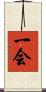 一会 Scroll