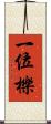 一位 Scroll