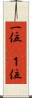 一位(P) Scroll