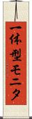 一体型モニタ Scroll