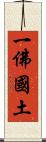 一佛國土 Scroll