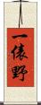 一俵野 Scroll