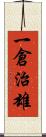 一倉治雄 Scroll