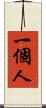 一個人 Scroll