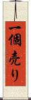 一個売り Scroll