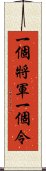 一個將軍一個令 Scroll