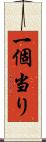 一個当り Scroll