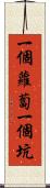 一個蘿蔔一個坑 Scroll