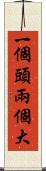 一個頭兩個大 Scroll