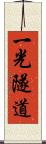 一光隧道 Scroll