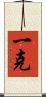 一克 Scroll