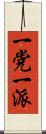 一党一派 Scroll