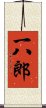 一八郎 Scroll