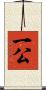 一公 Scroll