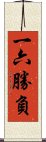 一六勝負 Scroll
