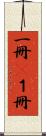 一冊(P) Scroll