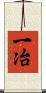 一冶 Scroll