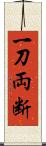 一刀両断 Scroll