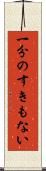 一分のすきもない Scroll