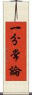 一分常論 Scroll