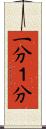 一分 Scroll