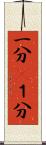 一分(P) Scroll