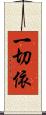 一切依 Scroll