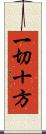 一切十方 Scroll