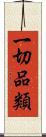 一切品類 Scroll