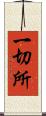 一切所 Scroll