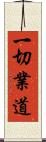 一切業道 Scroll