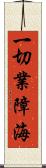 一切業障海 Scroll