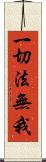 一切法無我 Scroll
