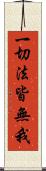 一切法皆無我 Scroll