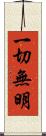 一切無明 Scroll