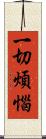 一切煩惱 Scroll