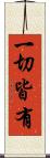 一切皆有 Scroll